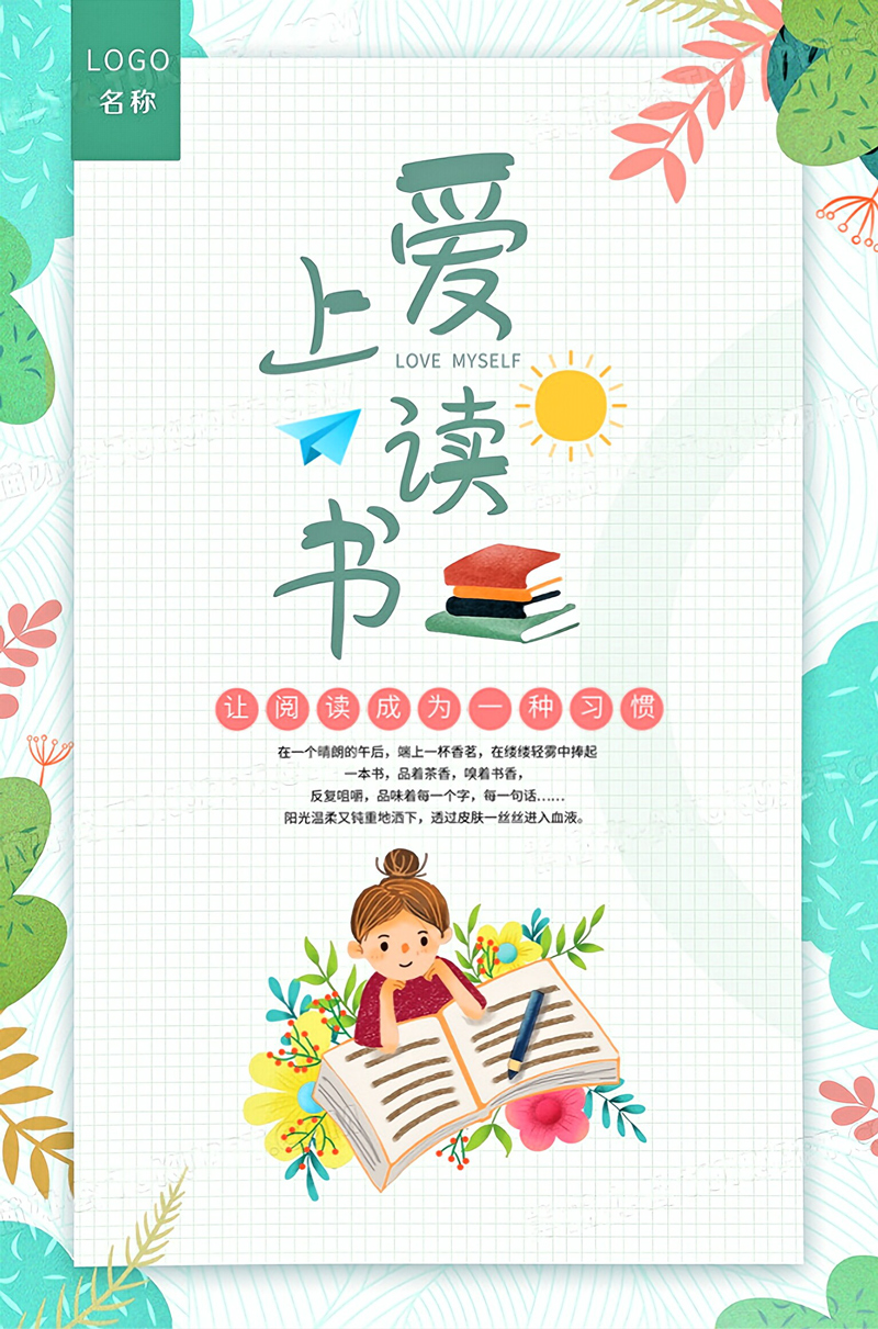 文艺清新爱上阅读读书海报设计