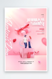214情人节海报七夕海报