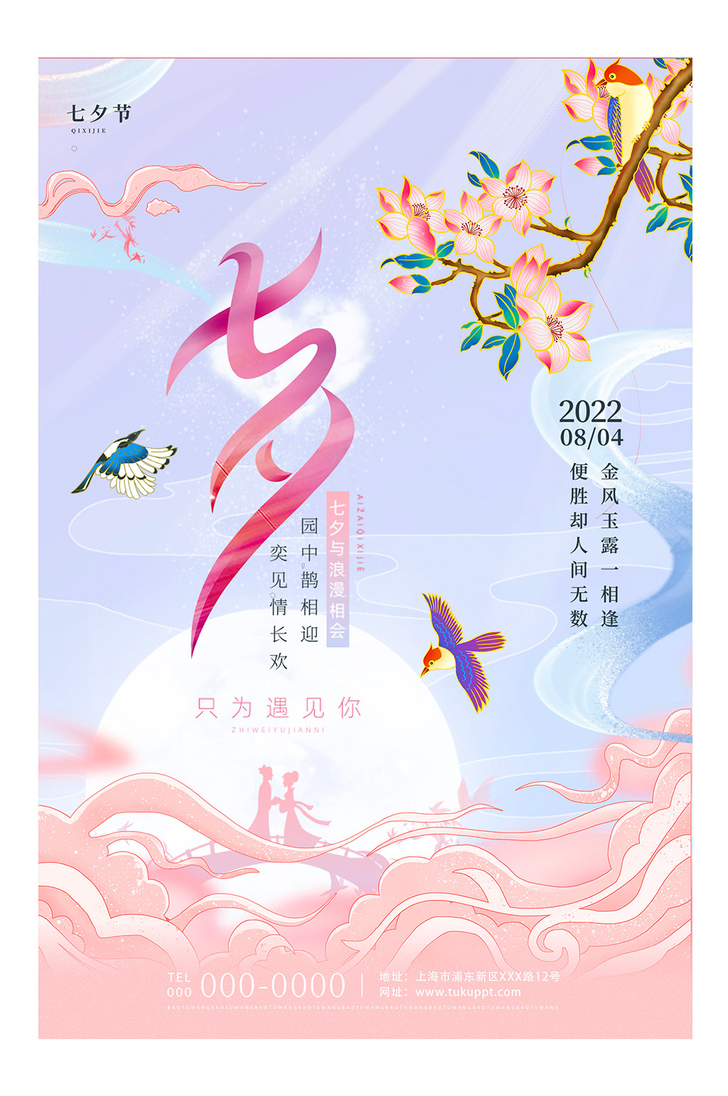 浪漫梦幻传统节日七夕情人节海报