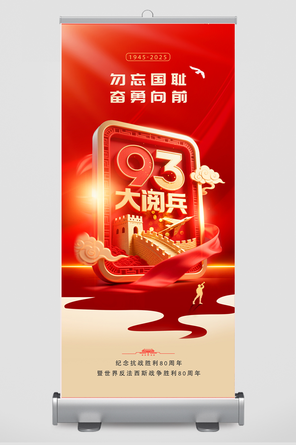 93大阅兵抗日战争胜利抗战胜利80周年纪念日海报