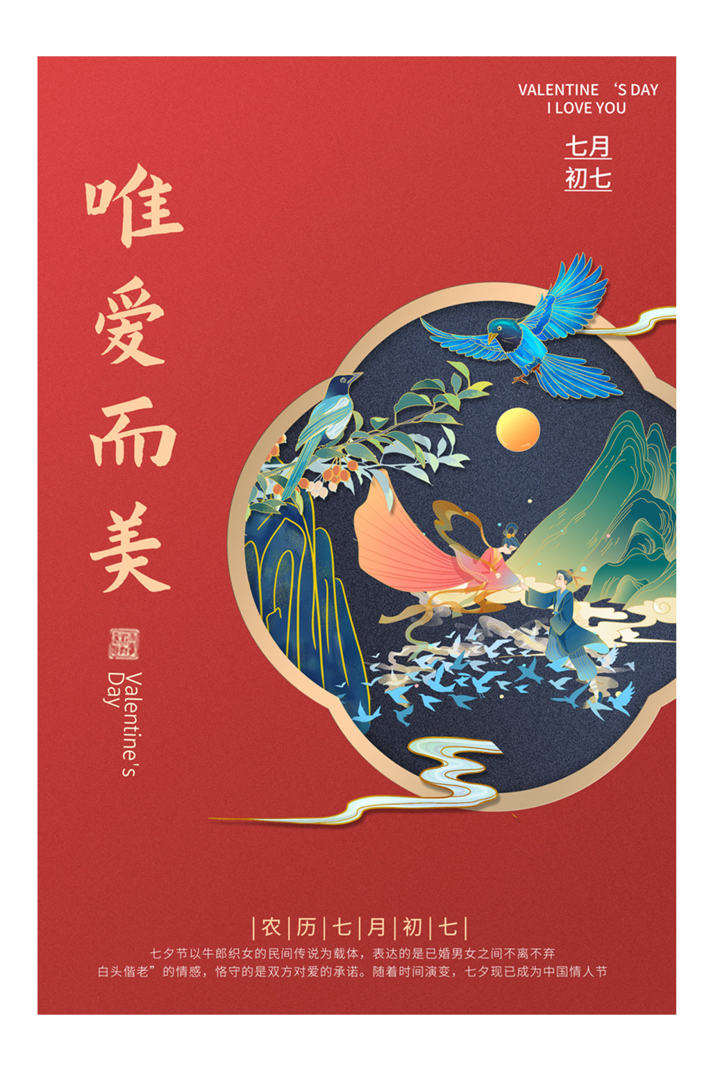 简约中式喜鹊七夕情人节海报