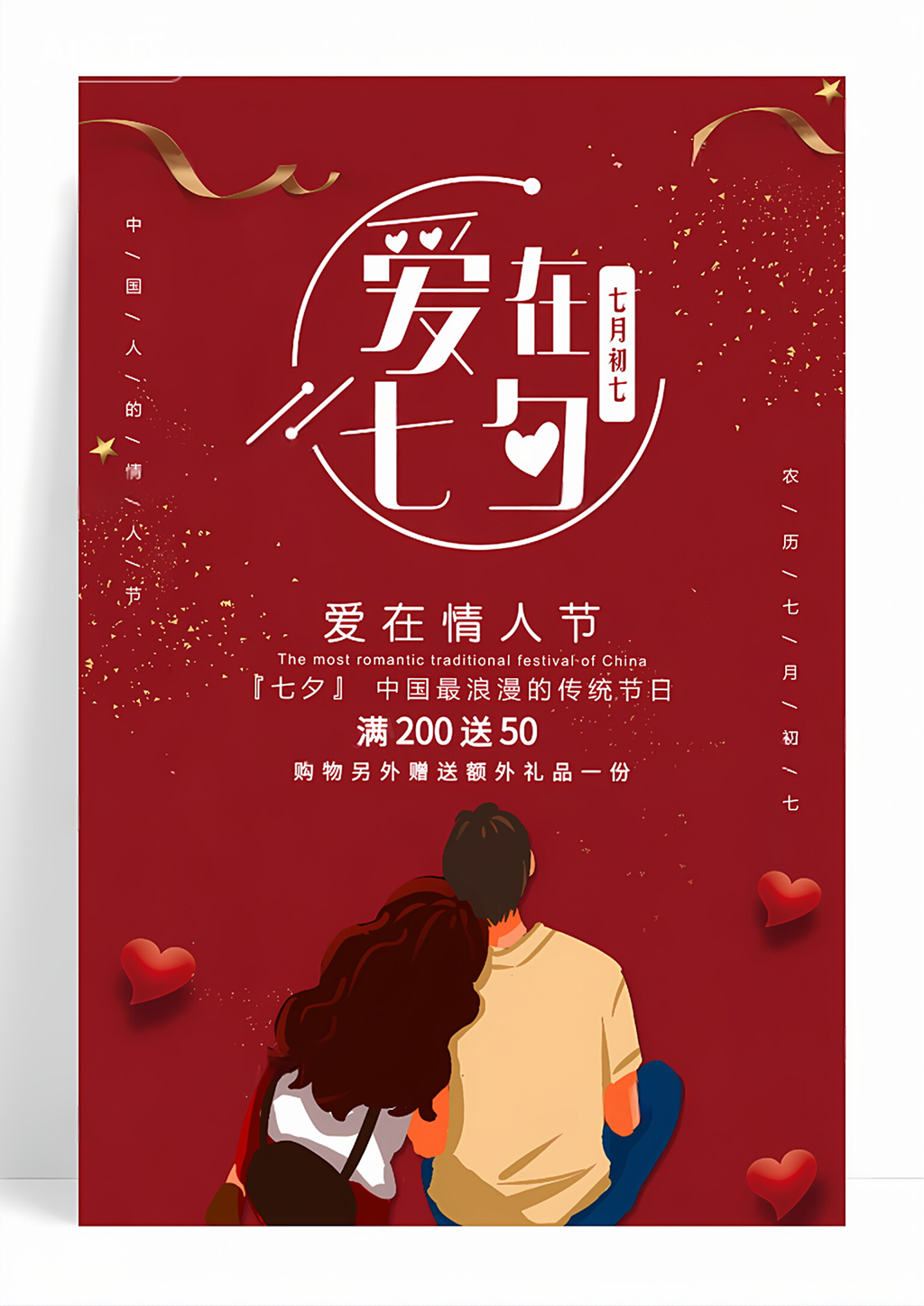 红色简约爱在七夕情人节促销海报
