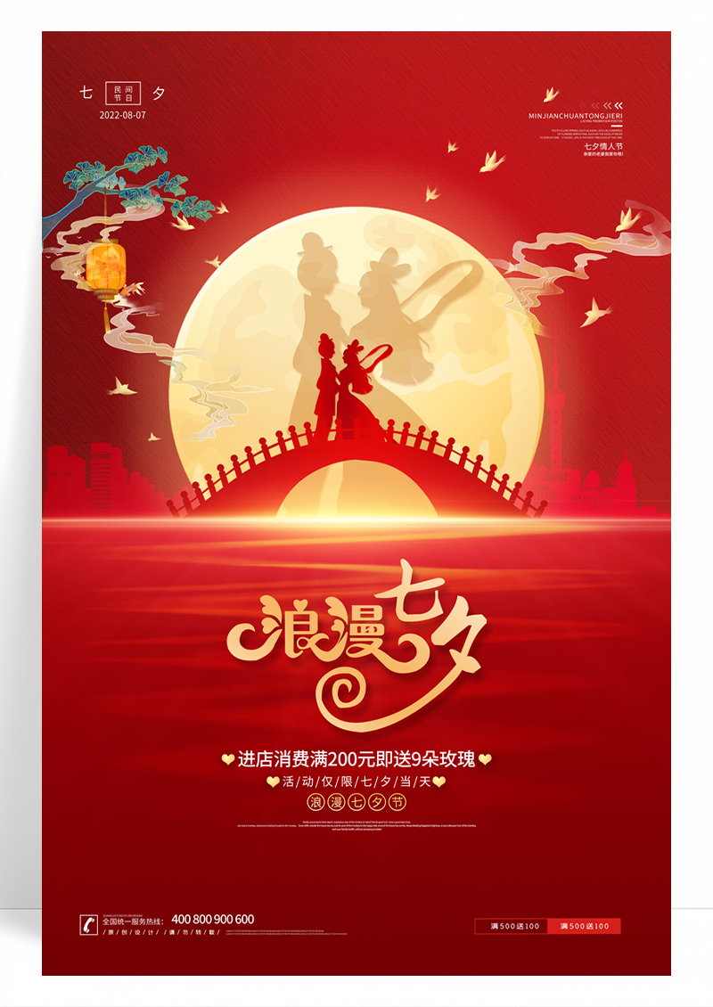 红色唯美浪漫七夕牛郎织女鹊桥相会宣传海报