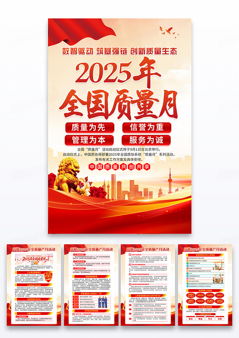 红色全国质量月信誉为重管理为本服务为诚海报组合