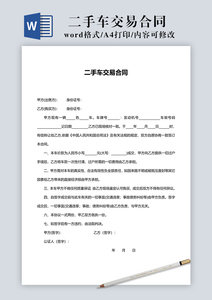  二手车交易协议合同书