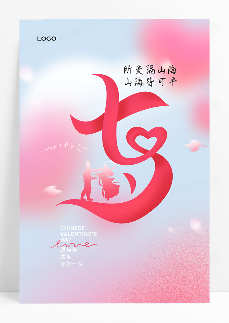 七夕情人节海报