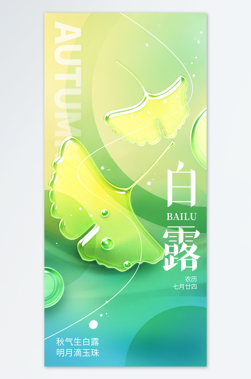 精美二十四节气白露海报