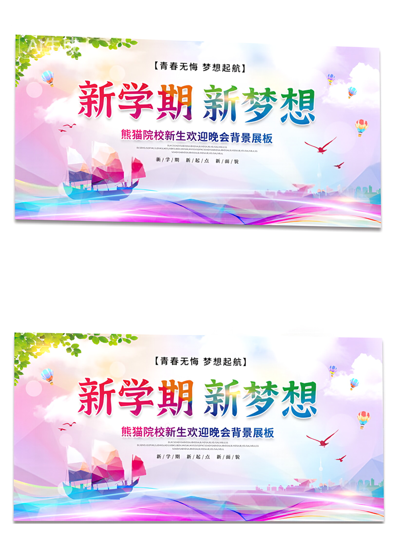 开学季新学期新梦想秋季迎新晚会背景展板