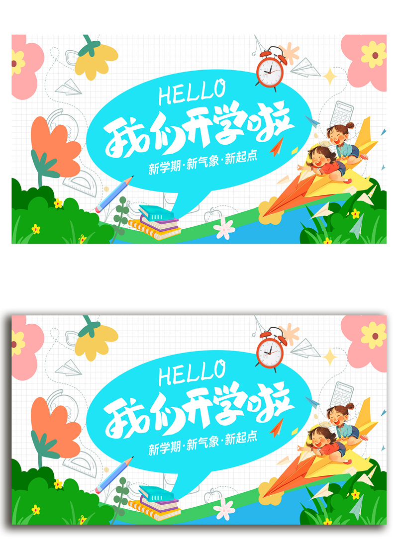 蓝色插画我们开学啦幼儿园开学季宣传展板