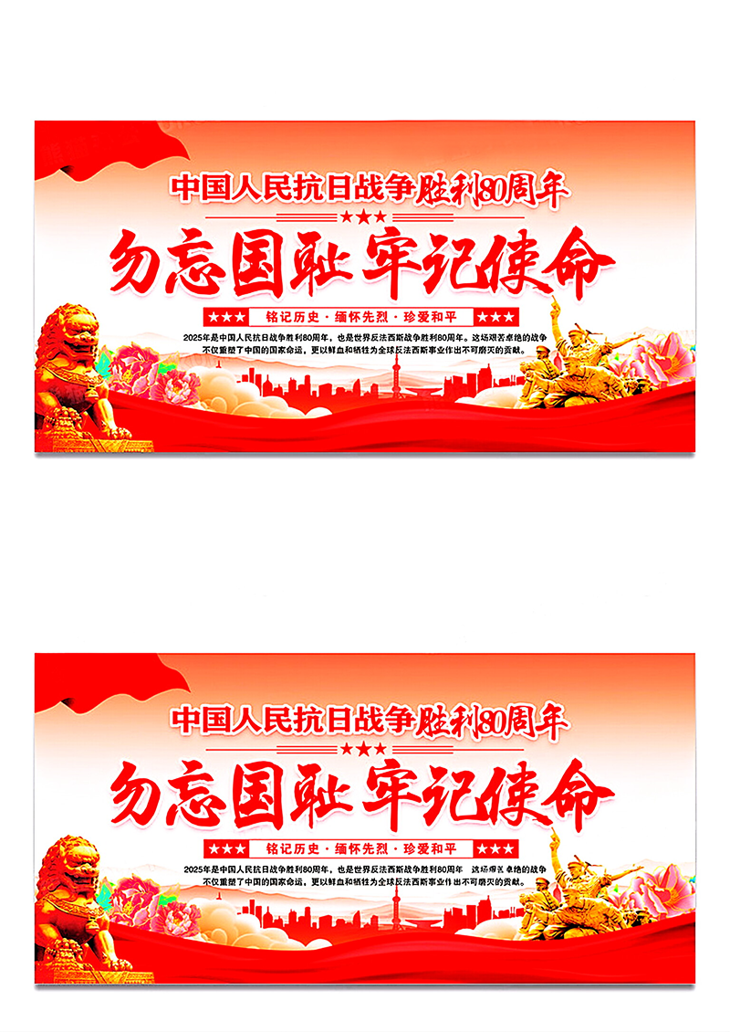 中国人民抗日战争胜利80周年纪念日党建展板