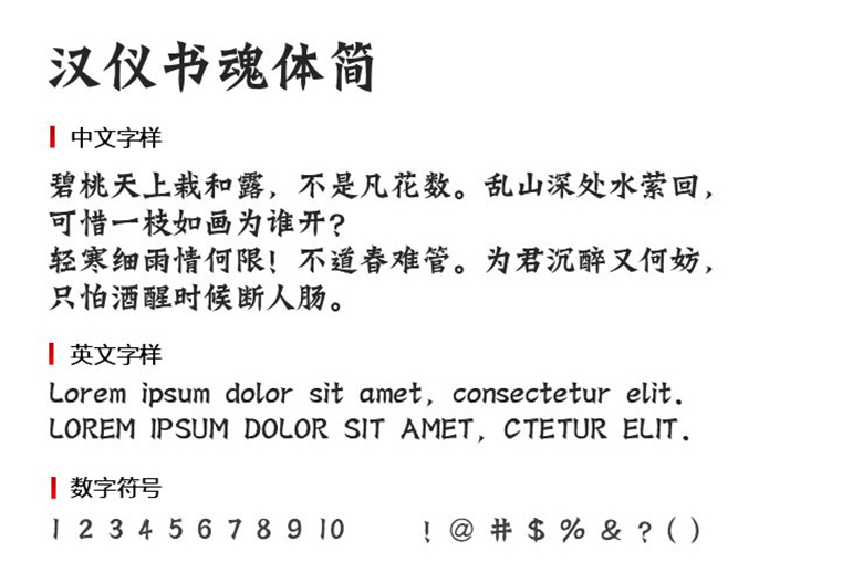 汉仪书魂体简字体