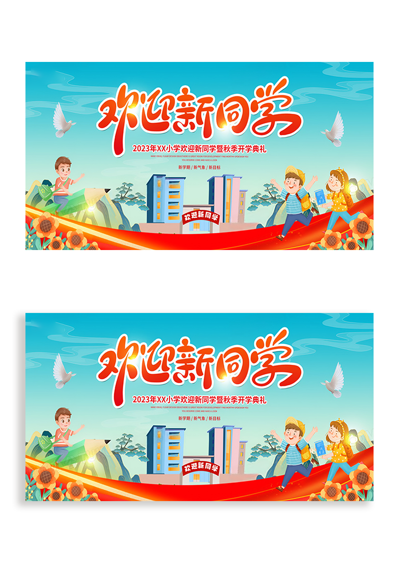 大气简约开学季欢迎新同学开学典礼宣传展板设计