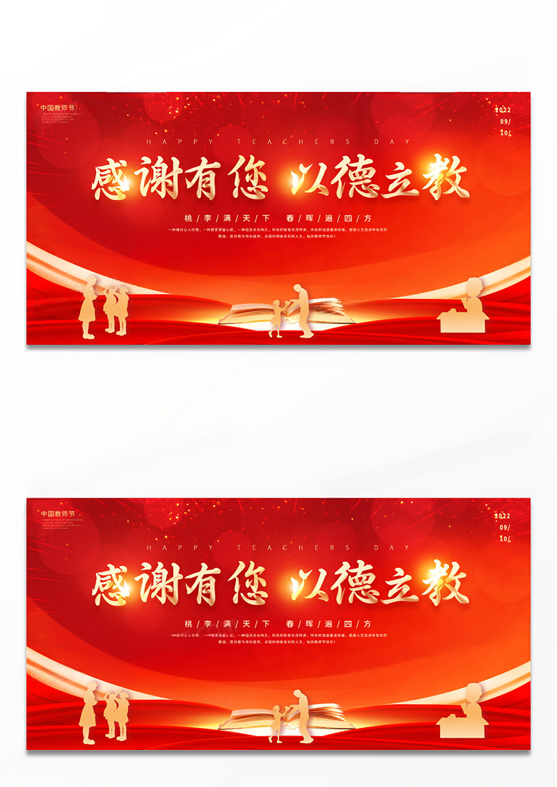 红色中国风感谢有您以德立教教师节老师宣传展板