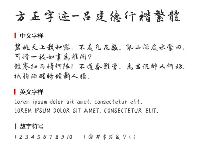方正字迹-吕建德行楷繁体字体