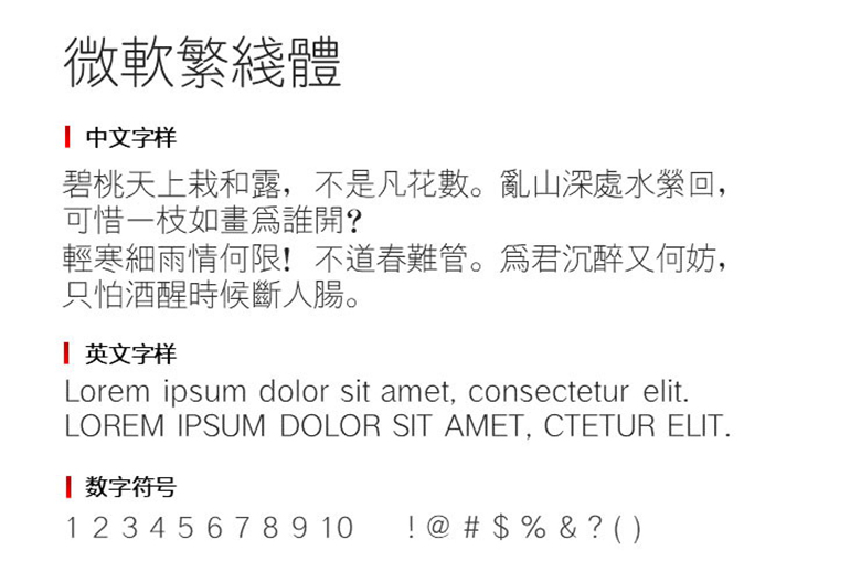 微软繁线体字体