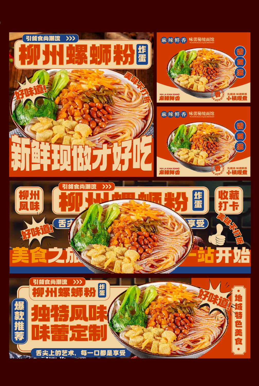 柳州螺蛳粉广告设计图