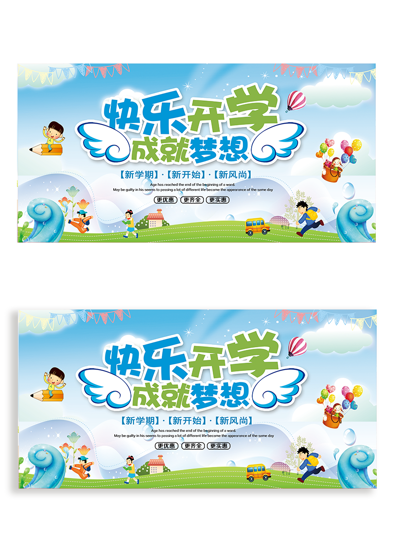 开学季快乐开学展板设计