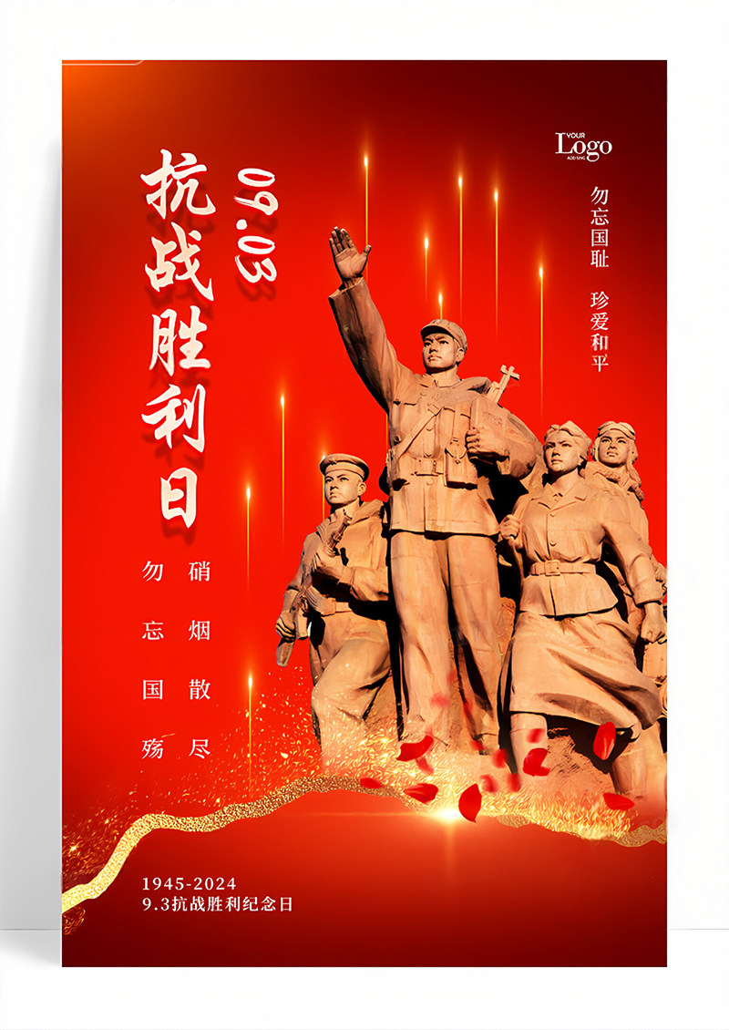 红色大气抗战胜利79周年纪念日宣传海报