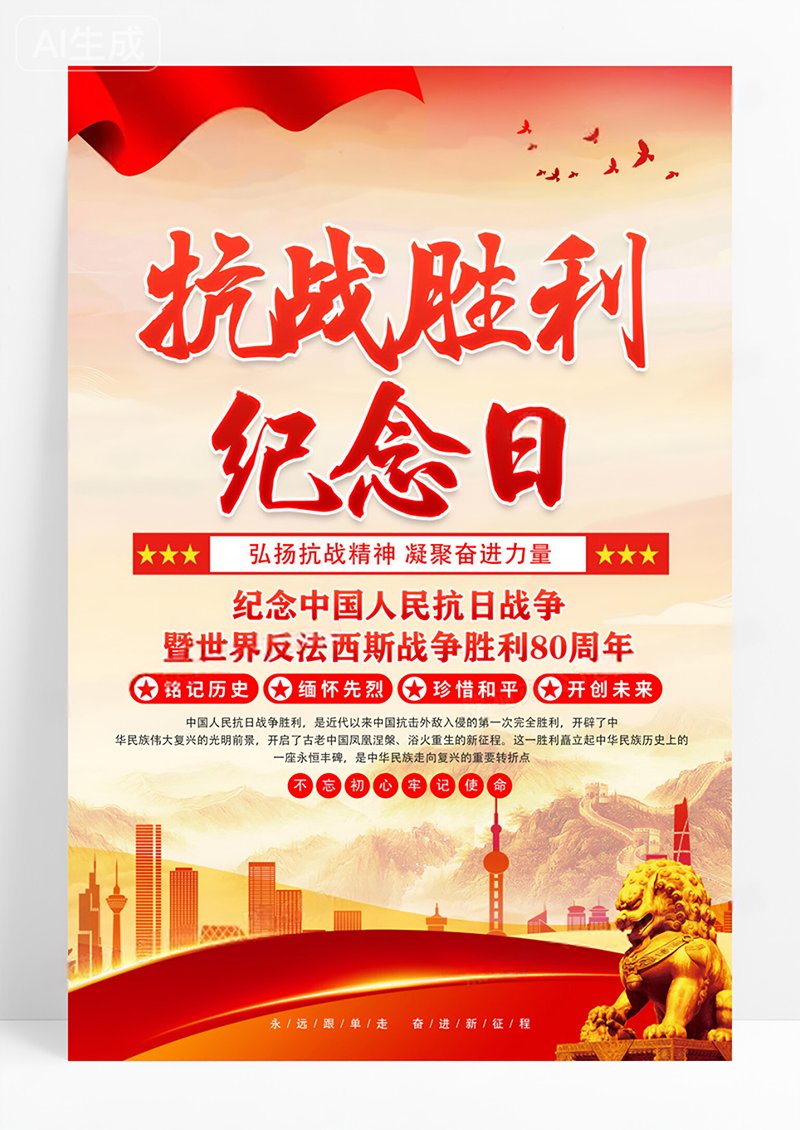 红色抗战胜利80周年纪念日党建海报
