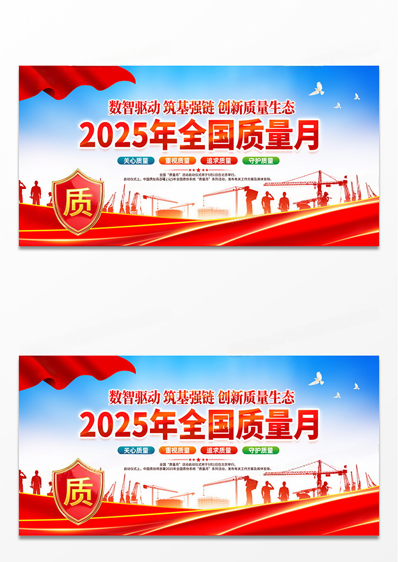 红色简约党政2025年全国质量月展板