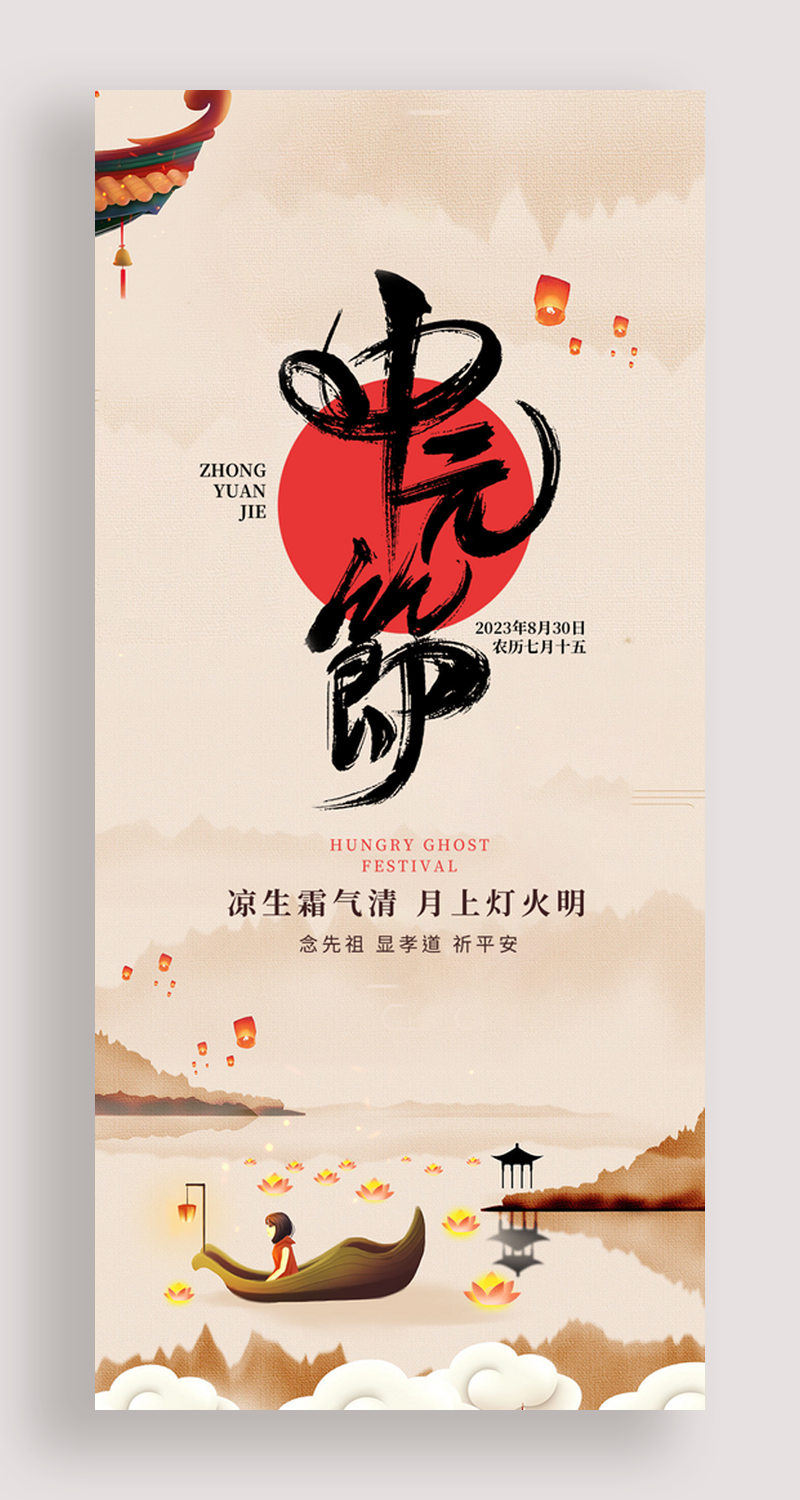 祭祖中元节传统节日海报