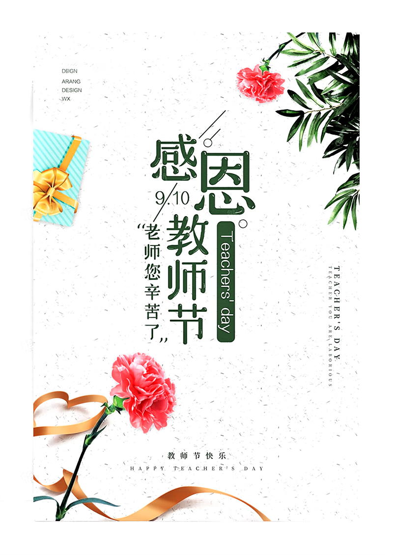感恩教师节爱心励志青春活动海报