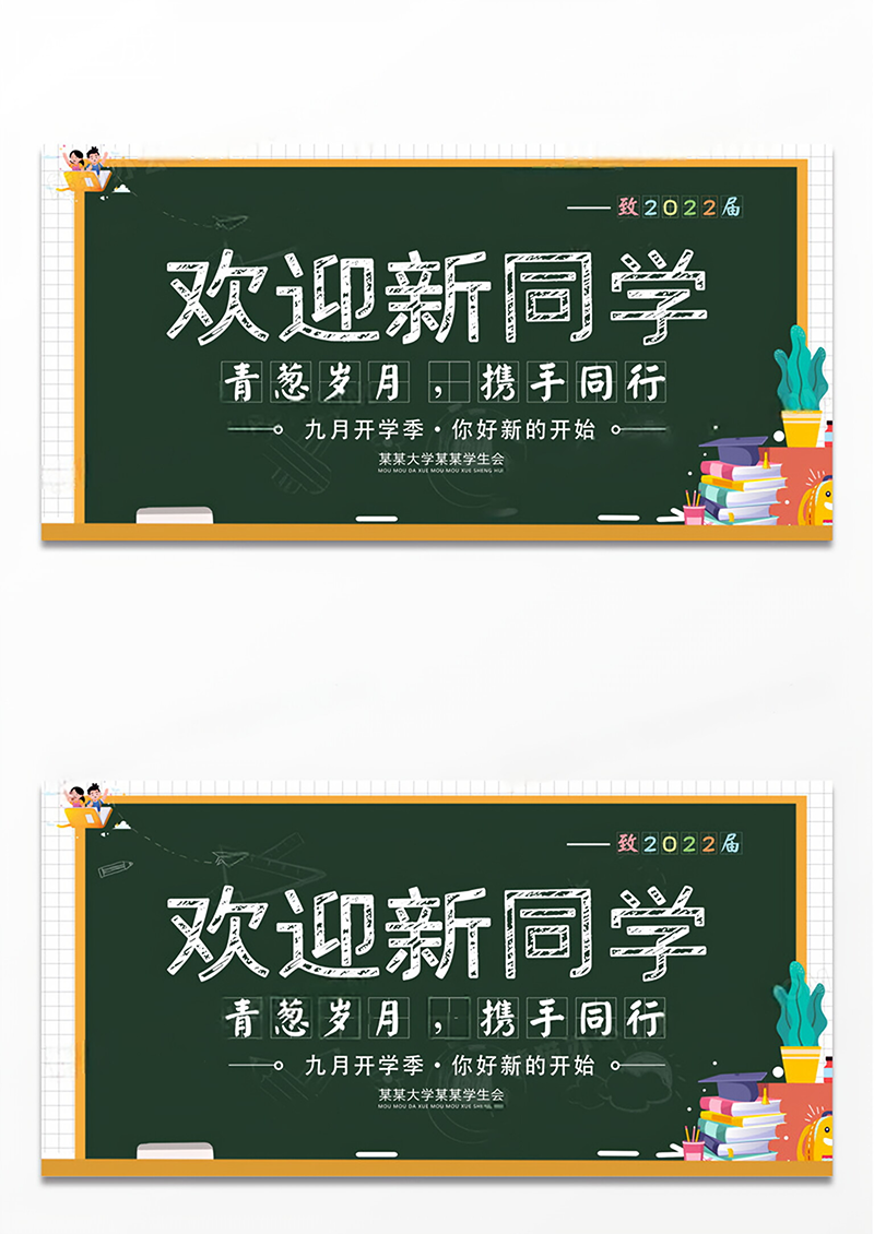 简约黑板创意九月开学季欢迎新生新学期迎新展板
