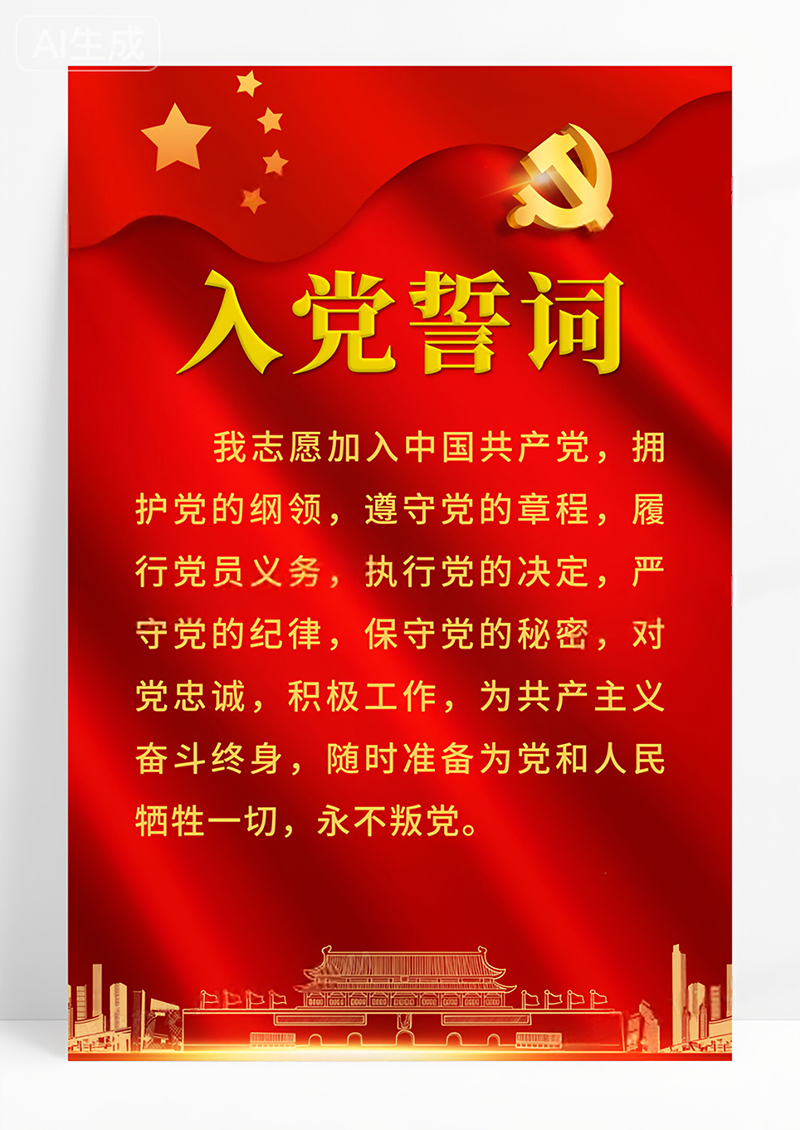 红色大气入党誓词海报