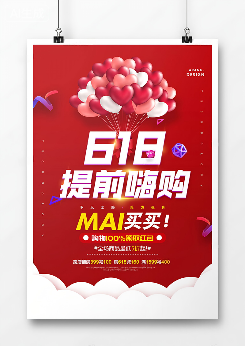 创意时尚618促销海报