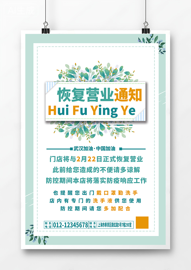 小清新恢复营业通知植物海报