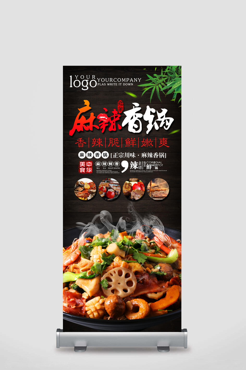 麻辣香锅展架