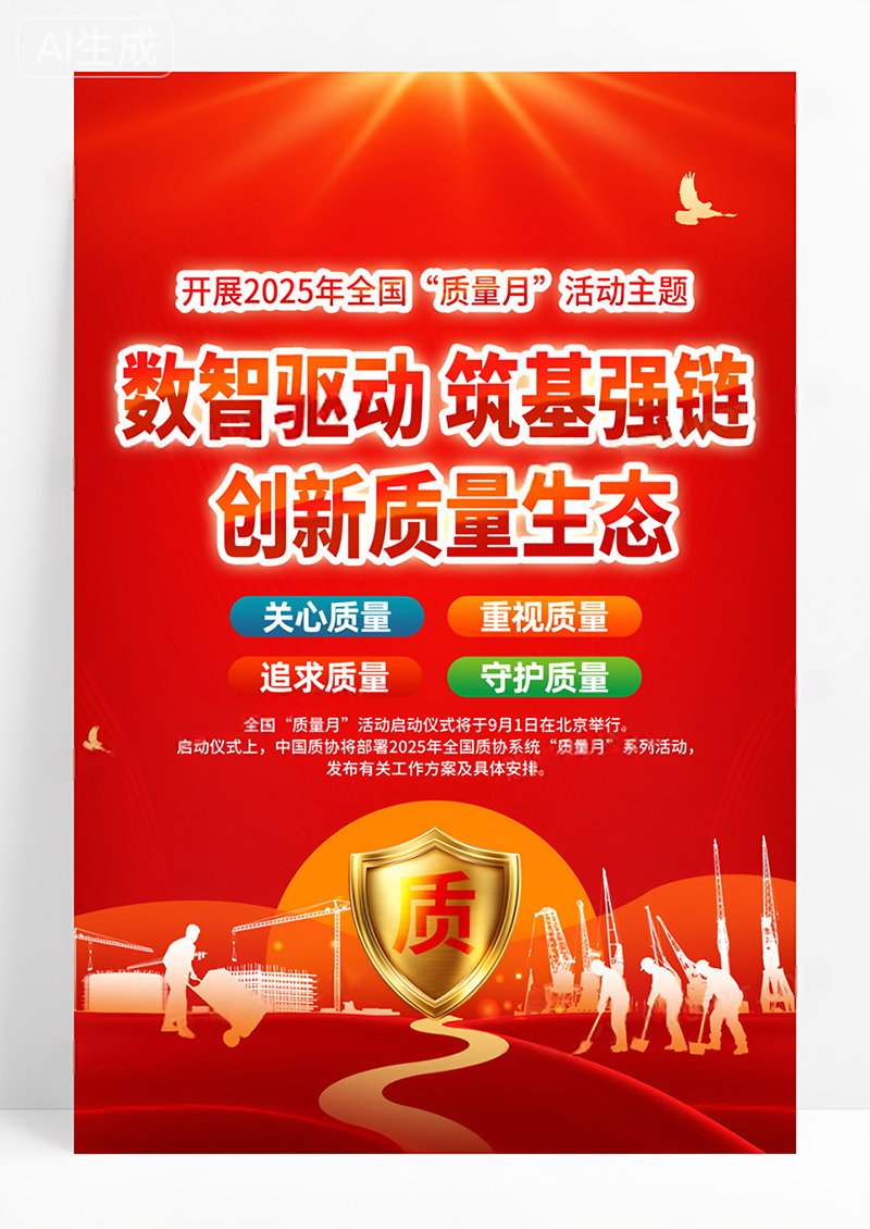 红金党政2025年全国质量月主题活动宣传海报
