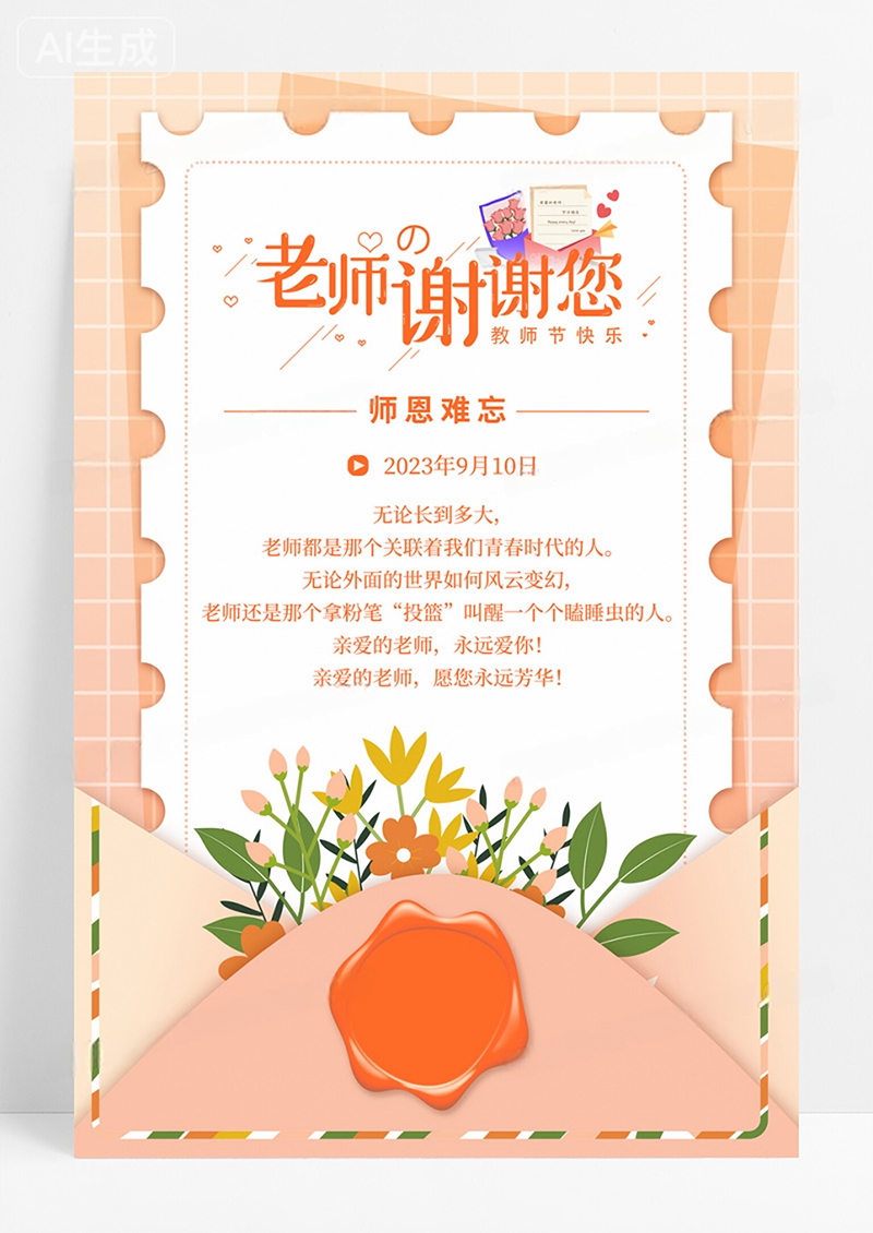 黄色信封老师谢谢您教师节贺卡海报