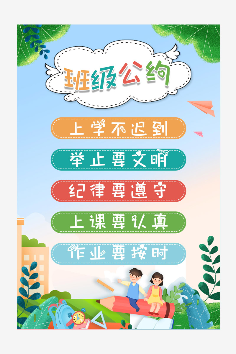 卡通风格创意班级公约校园文化宣传海报班级公约展板
