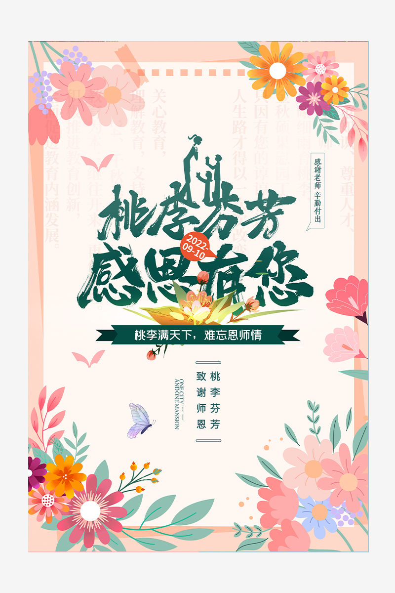 简约插画桃李芬芳感恩有您教师节海报