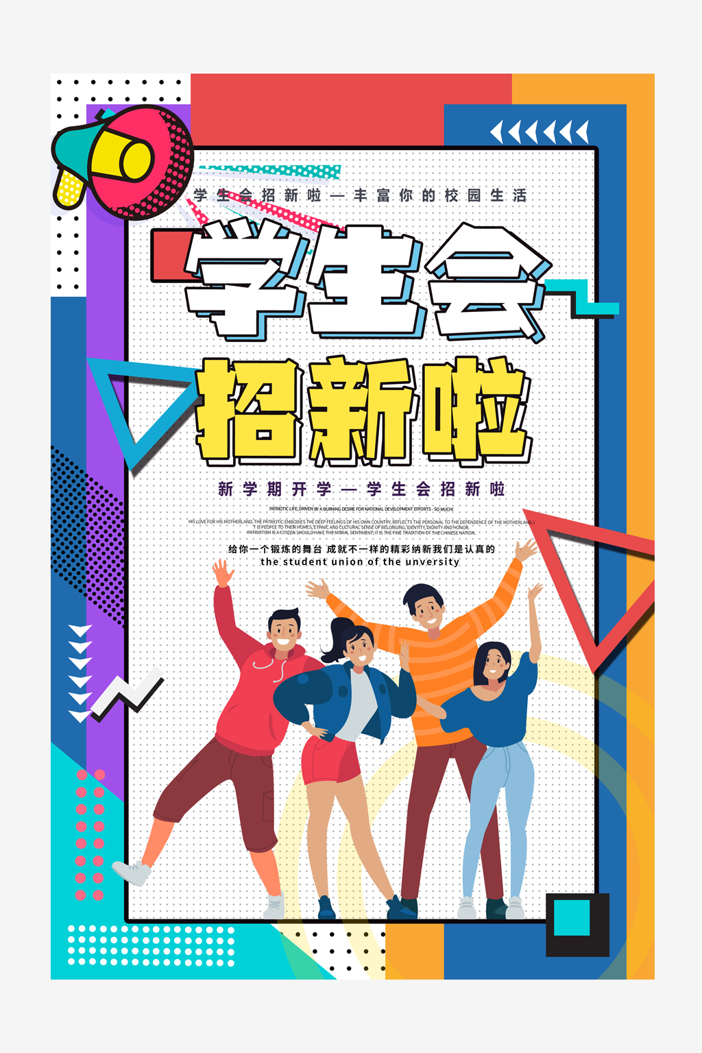 简约创意孟菲斯新学期开学学生会招新社团招新海报设计