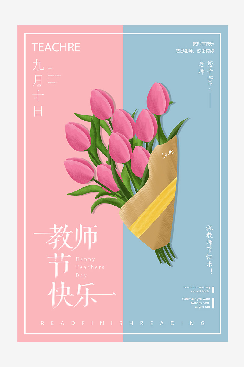 简洁教师节快乐宣传海报