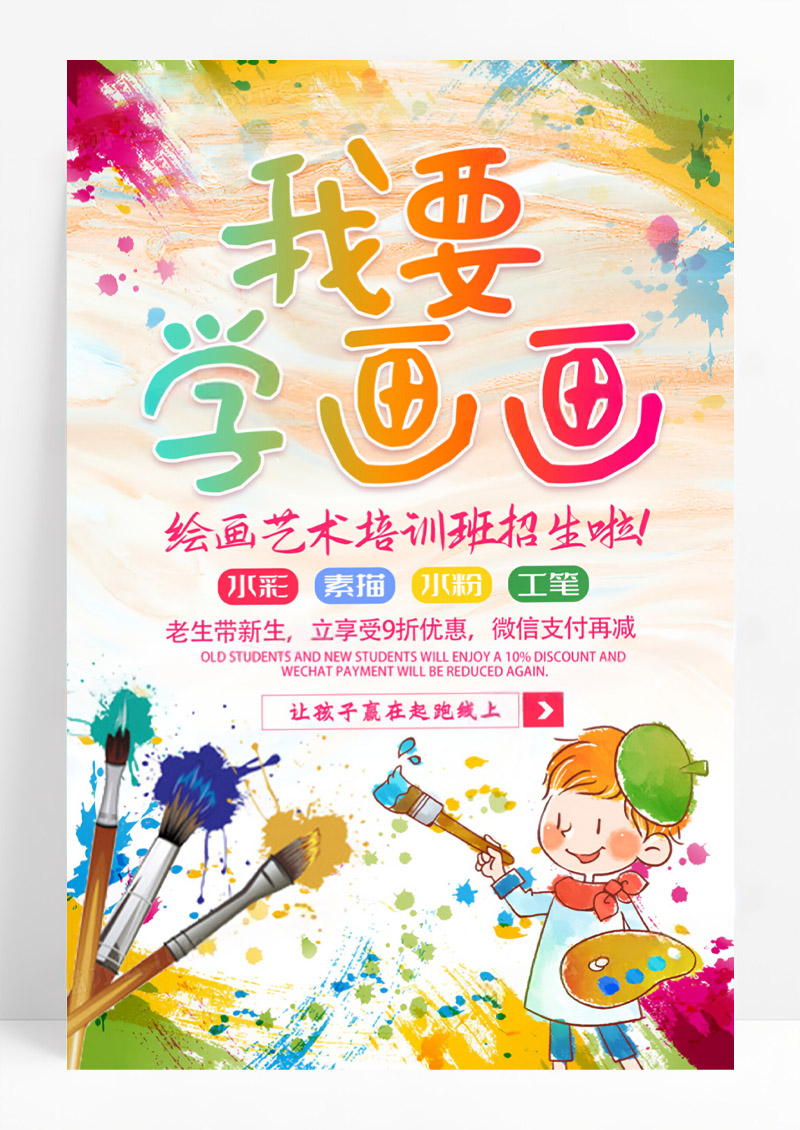我要学画画美术班绘画艺术培训班招生暑假班招生宣传促销海报设计