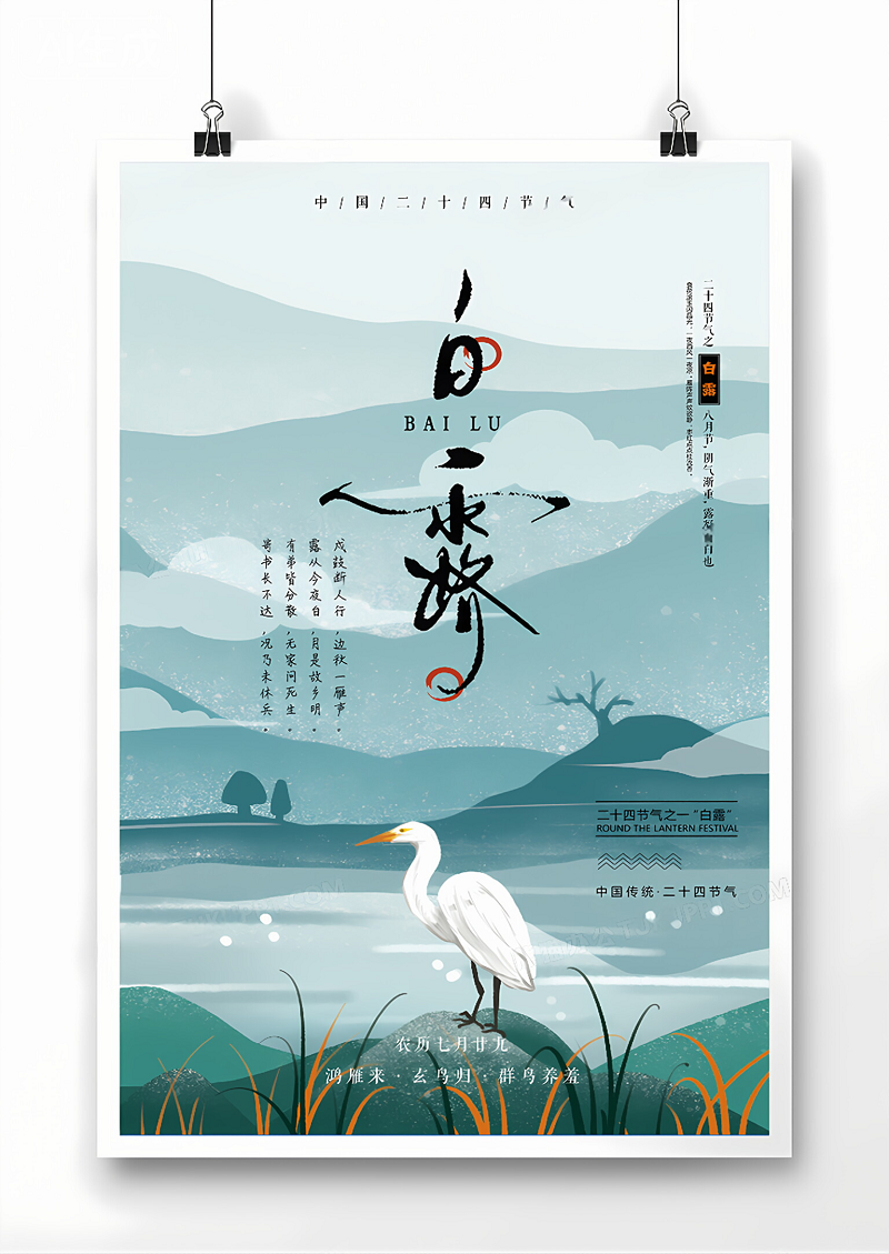 24节气白露中国风海报