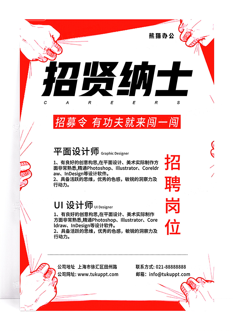 红色公司招贤纳士招聘海报