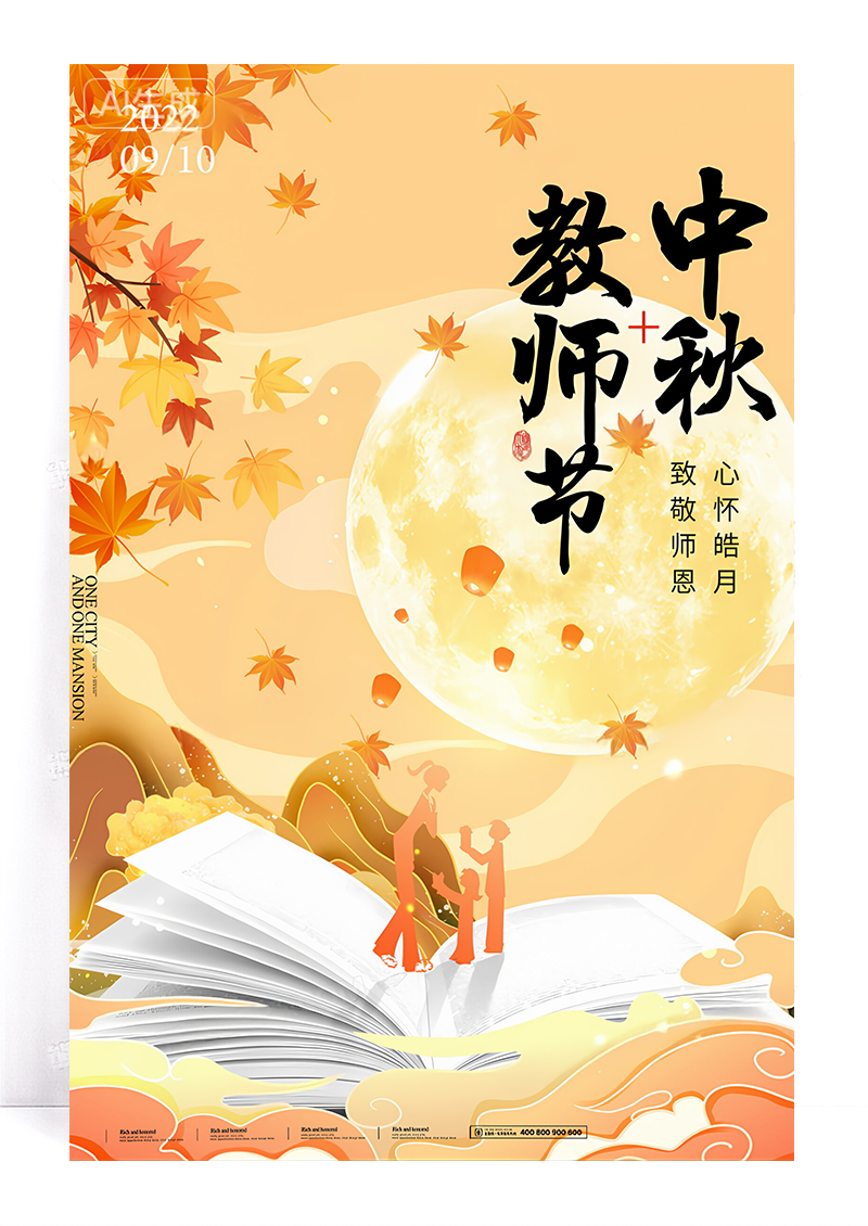 黄色中秋节教师节图书枫叶简约海报