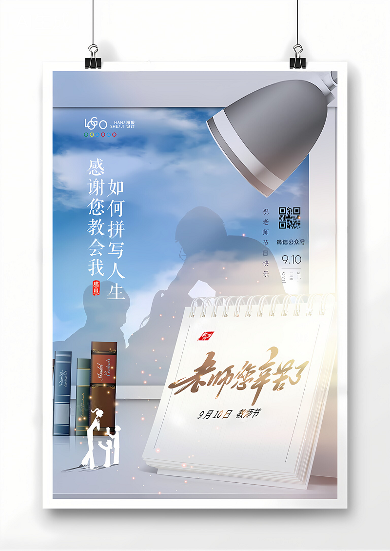 简洁大气教师节创意海报设计