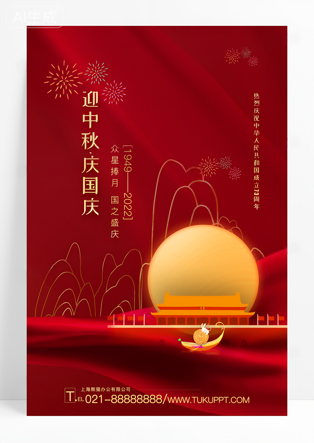 红色中秋国庆中秋节国庆节双节同庆宣传海报