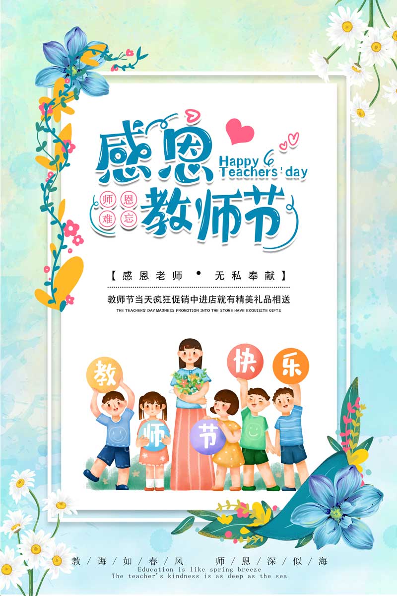 小清新感恩教师节师恩难忘渐隐渐现鲜花海报设计