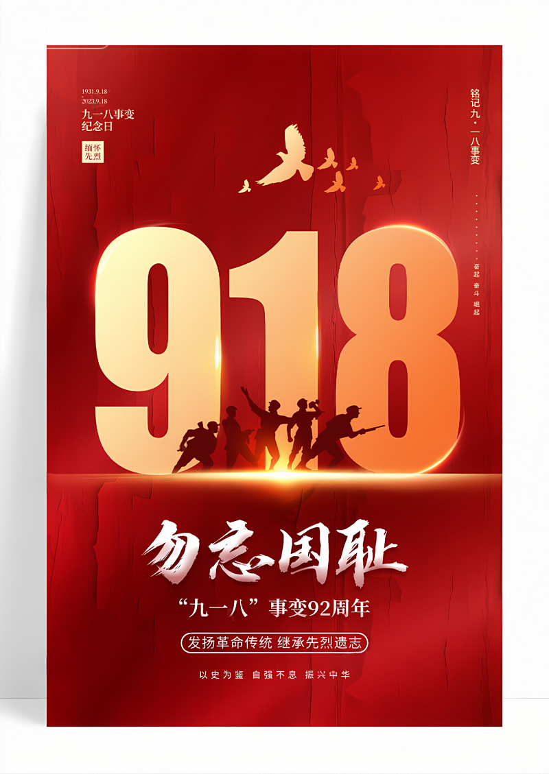 红色大气918事变纪念日宣传海报九一八事变纪念日