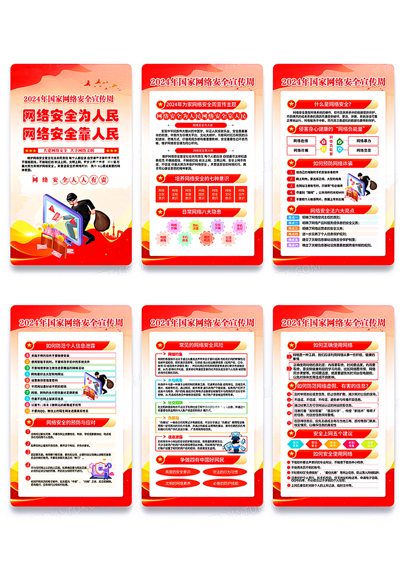 红色2024国家网络安全宣传周海报套图