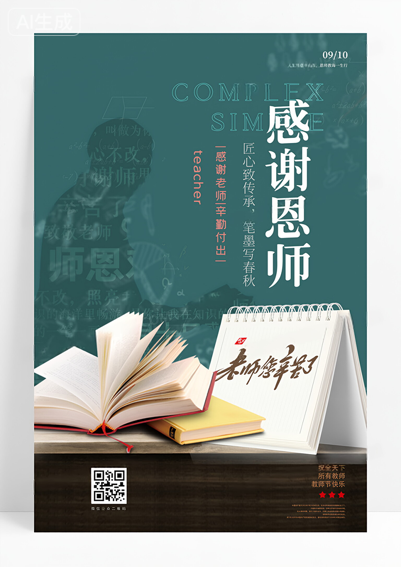 绿色简约感谢老师教师节快乐宣传海报设计