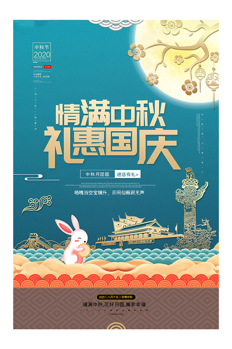 简约中秋国庆双节同庆创意海报