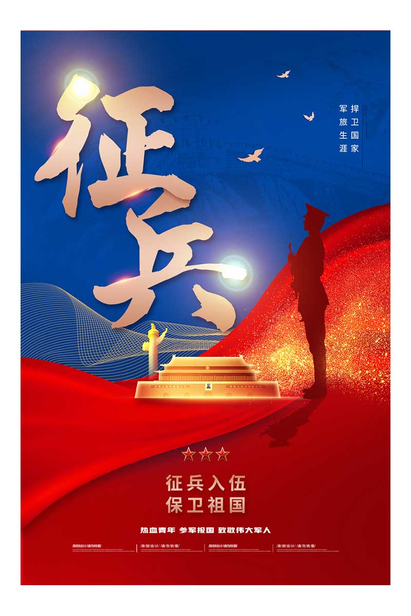 红蓝大气简约征兵入伍海报