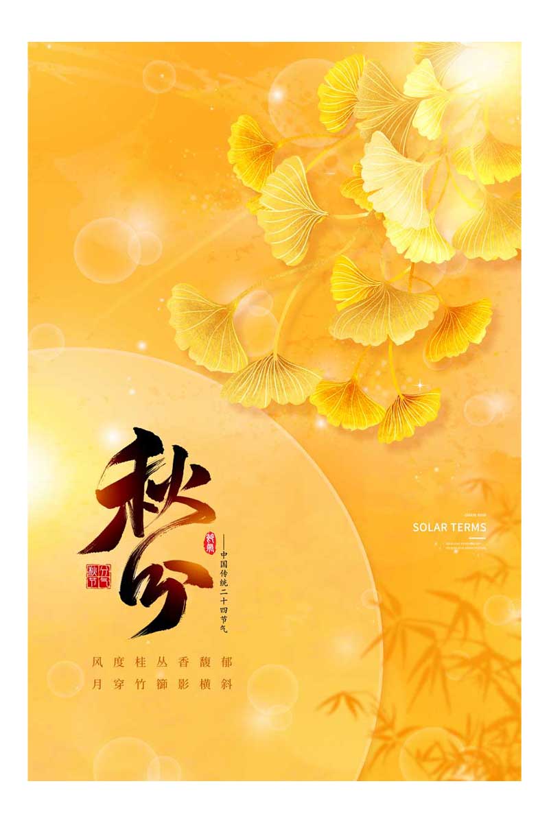 黄色简约山水落叶秋分二十四节气海报